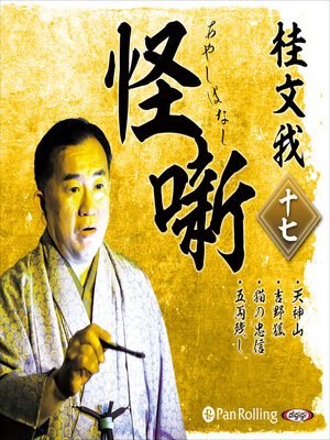 cover image of 桂文我 怪噺 十七